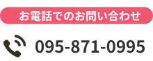 電話番号095-871-0995