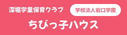 深堀学童保育クラブちびっ子ハウス