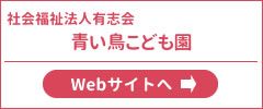 青い鳥こども園