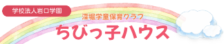 深堀学童保育クラブちびっ子ハウス