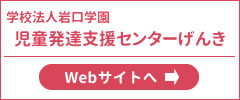 児童発達支援センターげんき