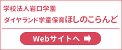 ダイヤランド学童保育ほしのこらんど