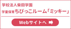 学童保育ちびっこルーム「ミッキー」