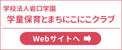 学童保育とまちにこにこクラブ