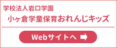 小ヶ倉学童保育「おれんじキッズ」