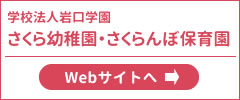 さくら幼稚園・さくらんぼ保育園