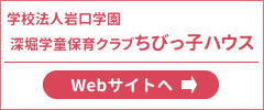 深堀学童保育クラブちびっ子ハウス