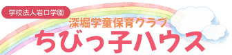 深堀学童保育クラブちびっ子ハウス